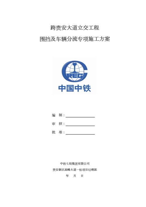 立交桥围挡及车辆分流专项施工方案.docx