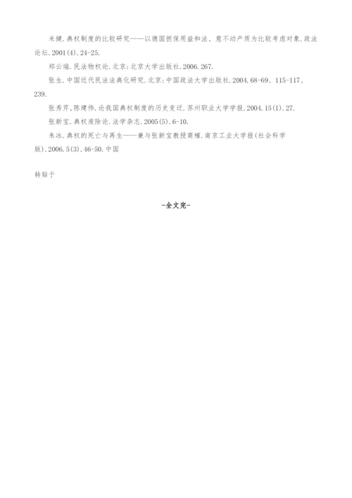 典权制度的法史学研究.docx