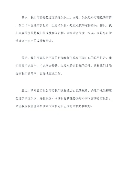 怎样写好总结报告讲话稿