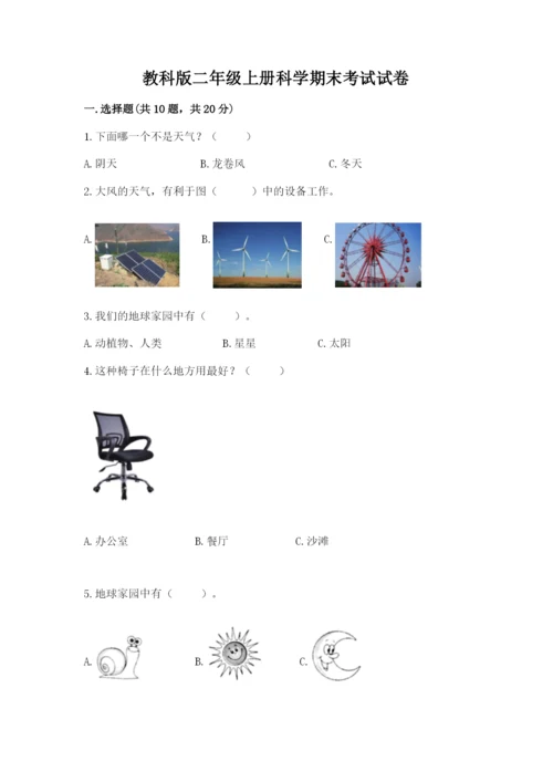 教科版二年级上册科学期末考试试卷精品（网校专用）.docx