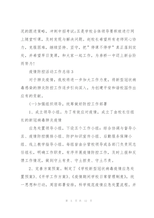 疫情防控活动工作总结.docx