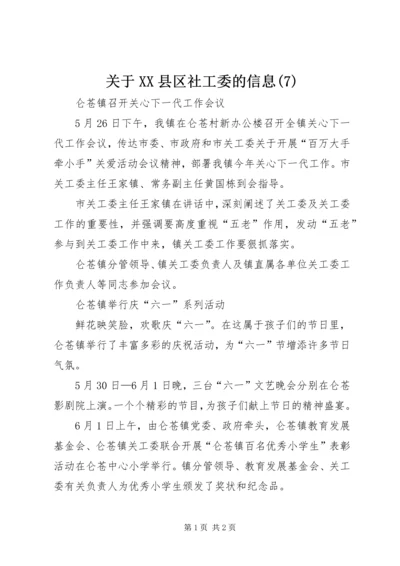 关于XX县区社工委的信息(10).docx