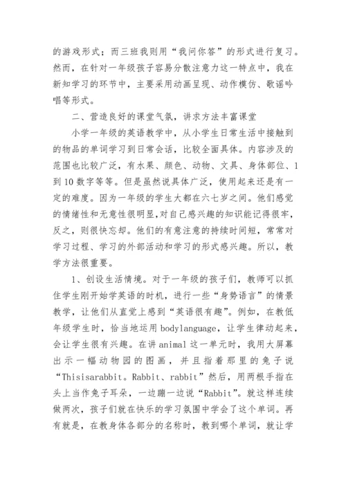 小学英语教师教学经验交流发言稿.docx