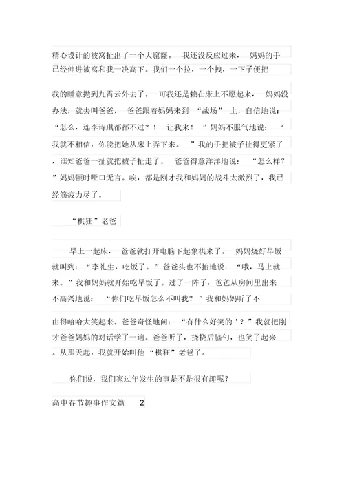 2021年有关高中春节趣事作文汇编七篇