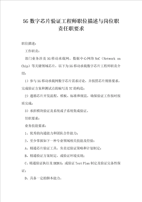 5G数字芯片验证工程师职位描述与岗位职责任职要求