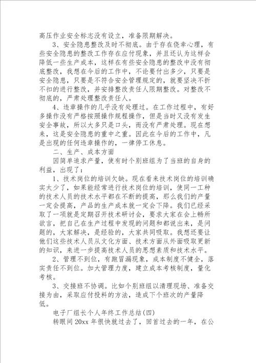 电子厂组长个人年终工作总结