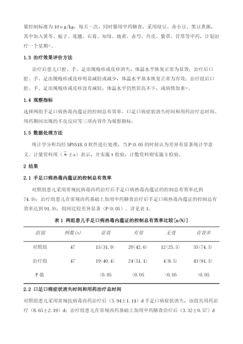 手足口病2号方在手足口病热毒内蕴证治疗中的应用价值分析.docx