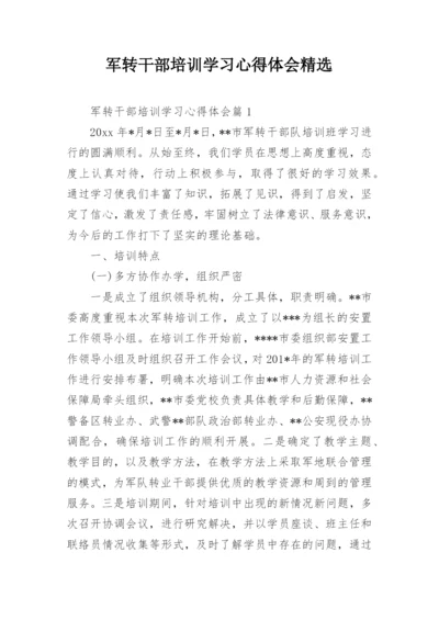 军转干部培训学习心得体会精选.docx