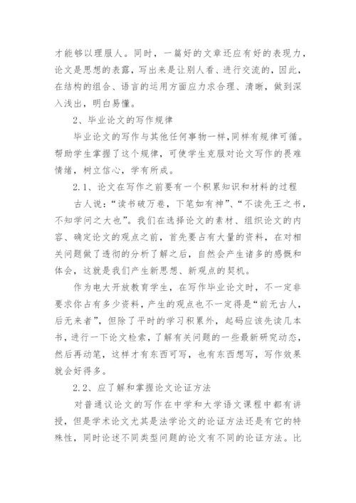 浅谈电大开放教育法律专业毕业论文的写作.docx