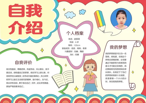 幼升小自我介绍手抄报模板