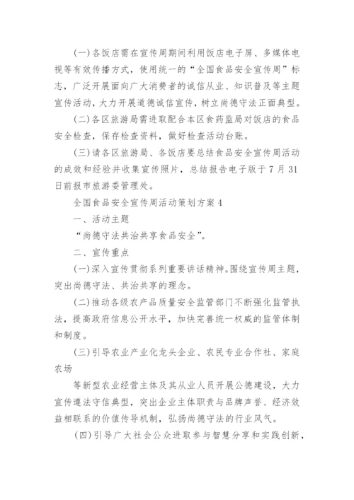 全国食品安全宣传周活动策划方案5篇.docx