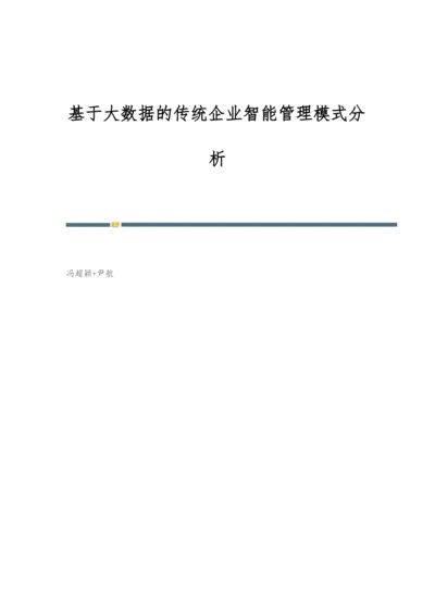 基于大数据的传统企业智能管理模式分析.docx