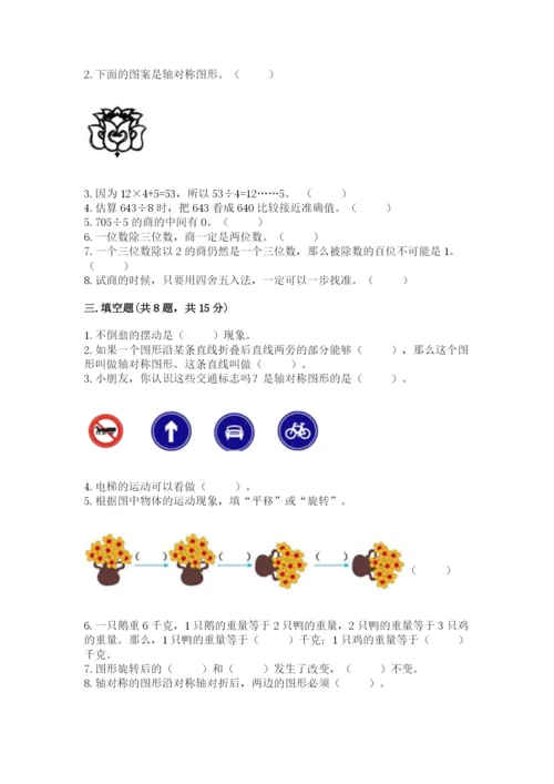 苏教版三年级上册数学期末测试卷精品【历年真题】.docx