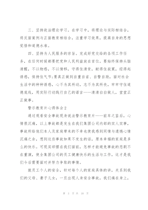 看警示教育片心得体会5篇.docx