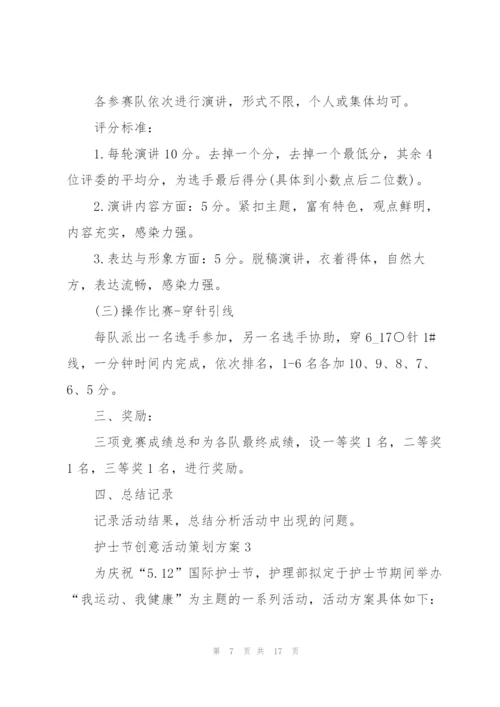 护士节创意活动策划方案.docx