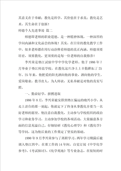 师德个人先进事迹通用7篇