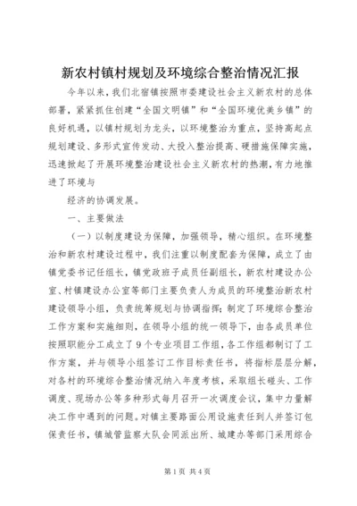 新农村镇村规划及环境综合整治情况汇报 (3).docx