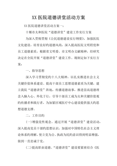 医院道德讲堂活动方案.docx