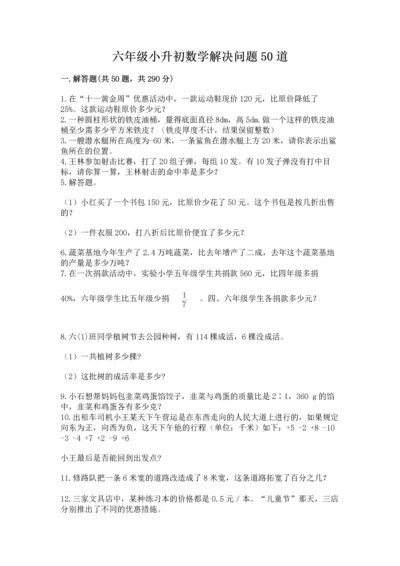 六年级小升初数学解决问题50道【满分必刷】.docx