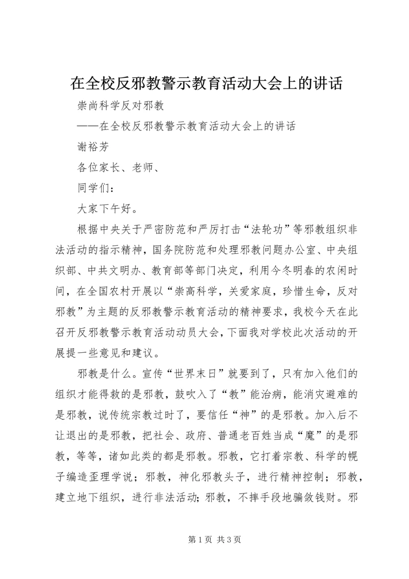 在全校反邪教警示教育活动大会上的讲话.docx