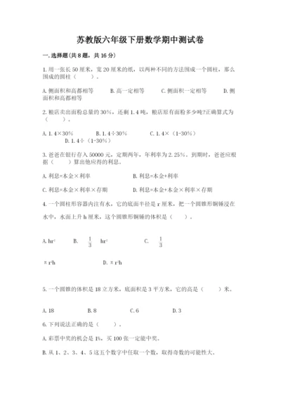 苏教版六年级下册数学期中测试卷含答案【达标题】.docx