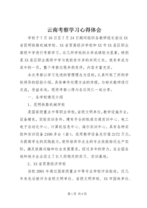 云南考察学习心得体会.docx