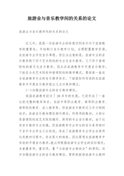 旅游业与音乐教学间的关系的论文.docx