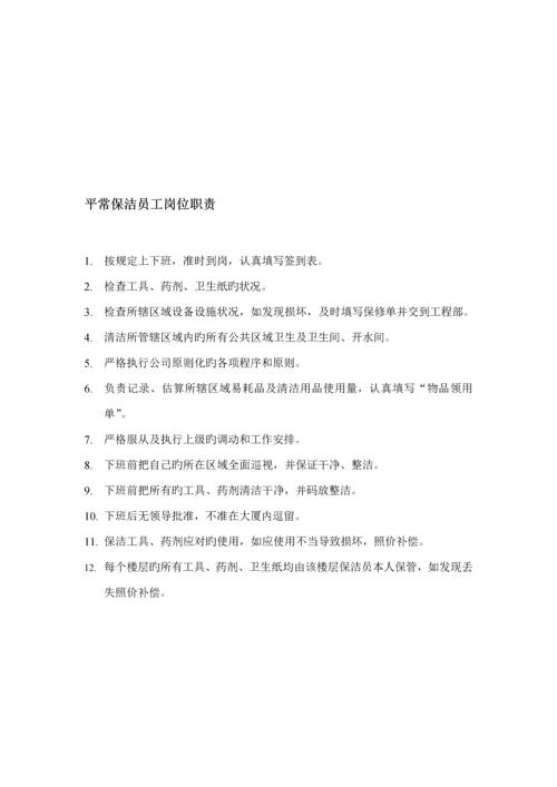 保洁部组织架构及全新规章新版制度一.docx