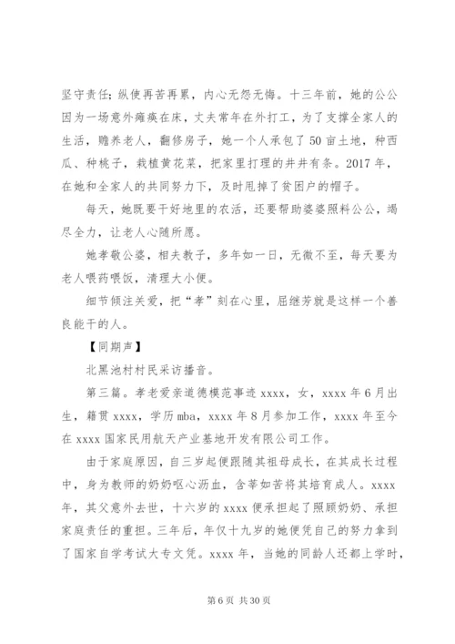 孝老爱亲道德模范事迹材料 (2).docx