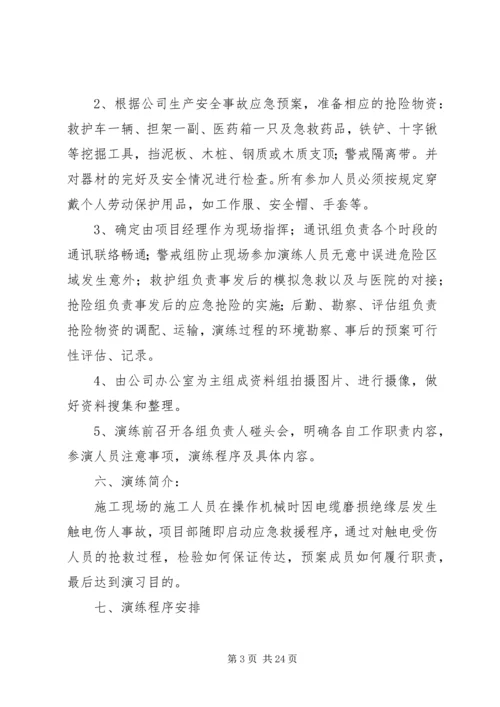 触电应急演练实施方案.docx