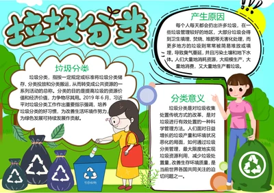 垃圾分类word小报