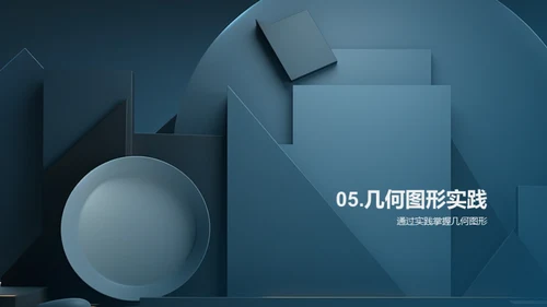 探秘几何图形世界