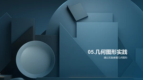 探秘几何图形世界