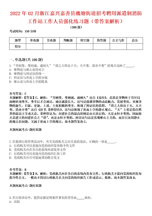 2022年02月浙江嘉兴嘉善县魏塘街道招考聘用派遣制消防工作站工作人员强化练习题带答案解析第500期