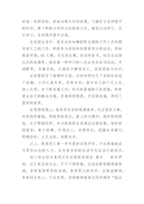 初三学生综合素质评价自我陈述报告.docx