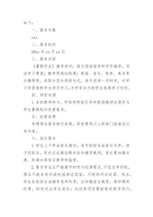 幼儿园暑期托管服务工作方案.docx