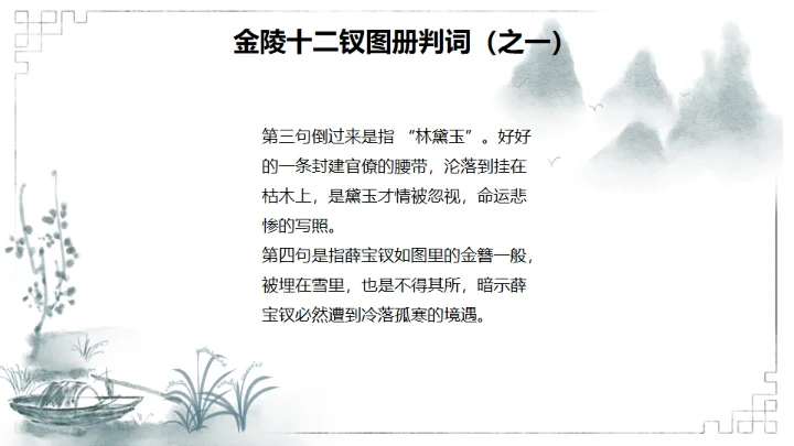 红楼梦金陵十二钗判词赏析通用PPT模板