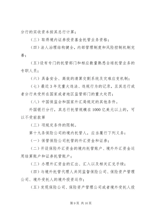 保险外汇资金境外运用管理暂行办法.docx