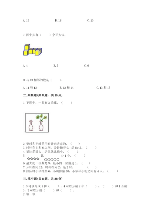 人教版一年级上册数学期末考试试卷带答案（基础题）.docx