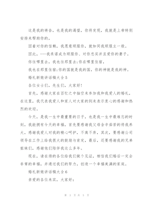 婚礼新娘讲话稿大全.docx