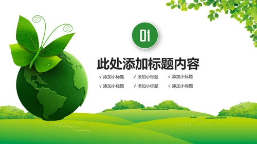 绿色环保节能宣传周和低碳日主题PPT动态模板