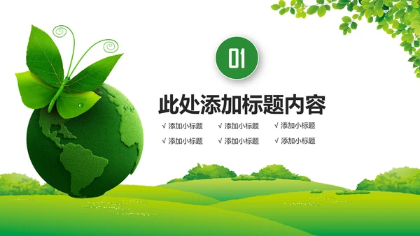 绿色环保节能宣传周和低碳日主题PPT动态模板