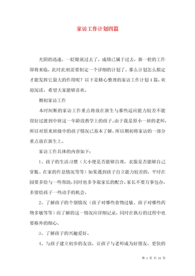 家访工作计划四篇.docx