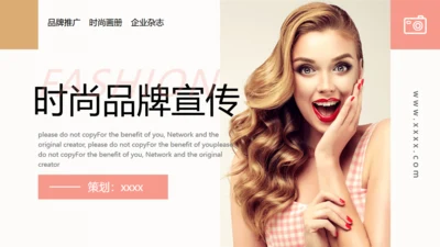 时尚品牌推广企业宣传通用PPT杂志画册