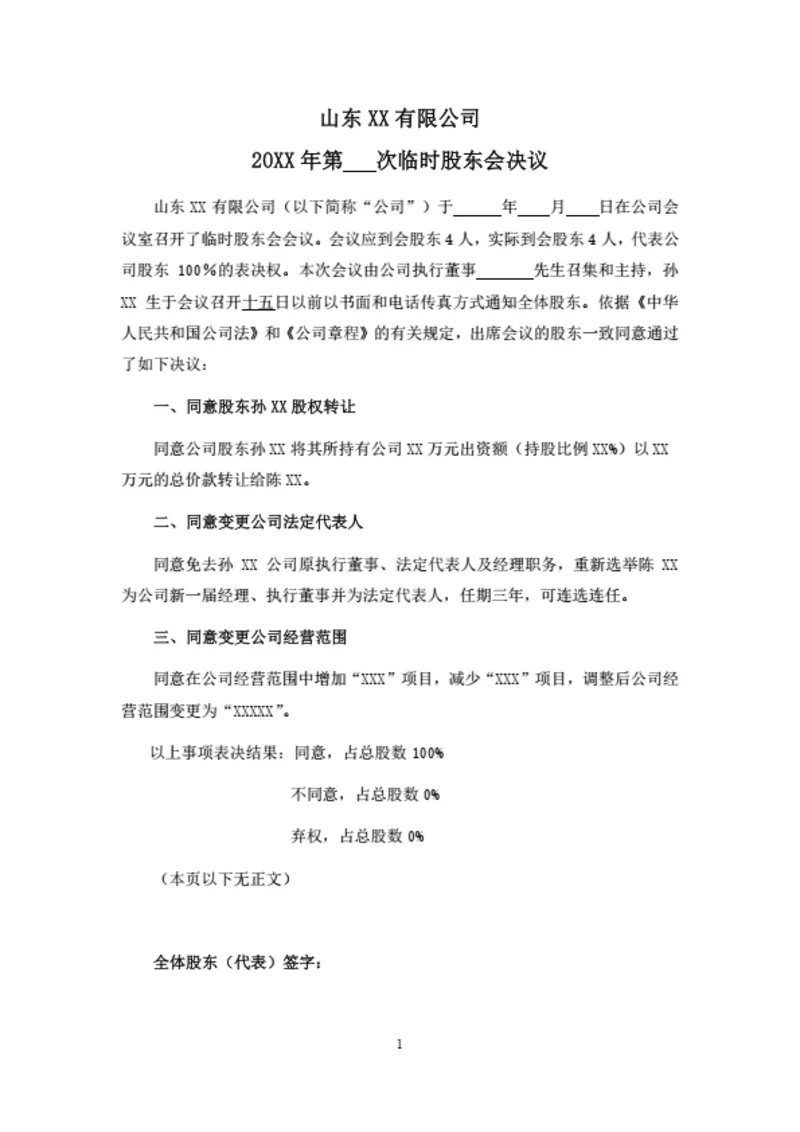 有限公司临时股东会决议