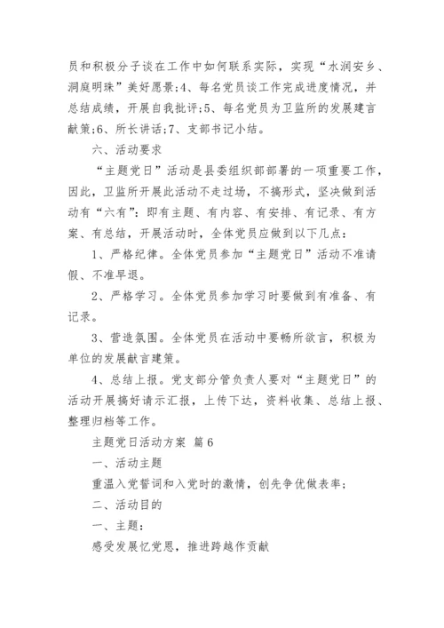 主题党日活动方案.docx