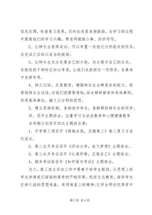 新学期高三班主任工作计划范文.docx