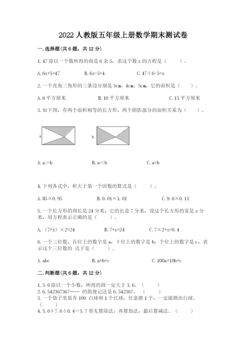 2022人教版五年级上册数学期末测试卷审定版.docx