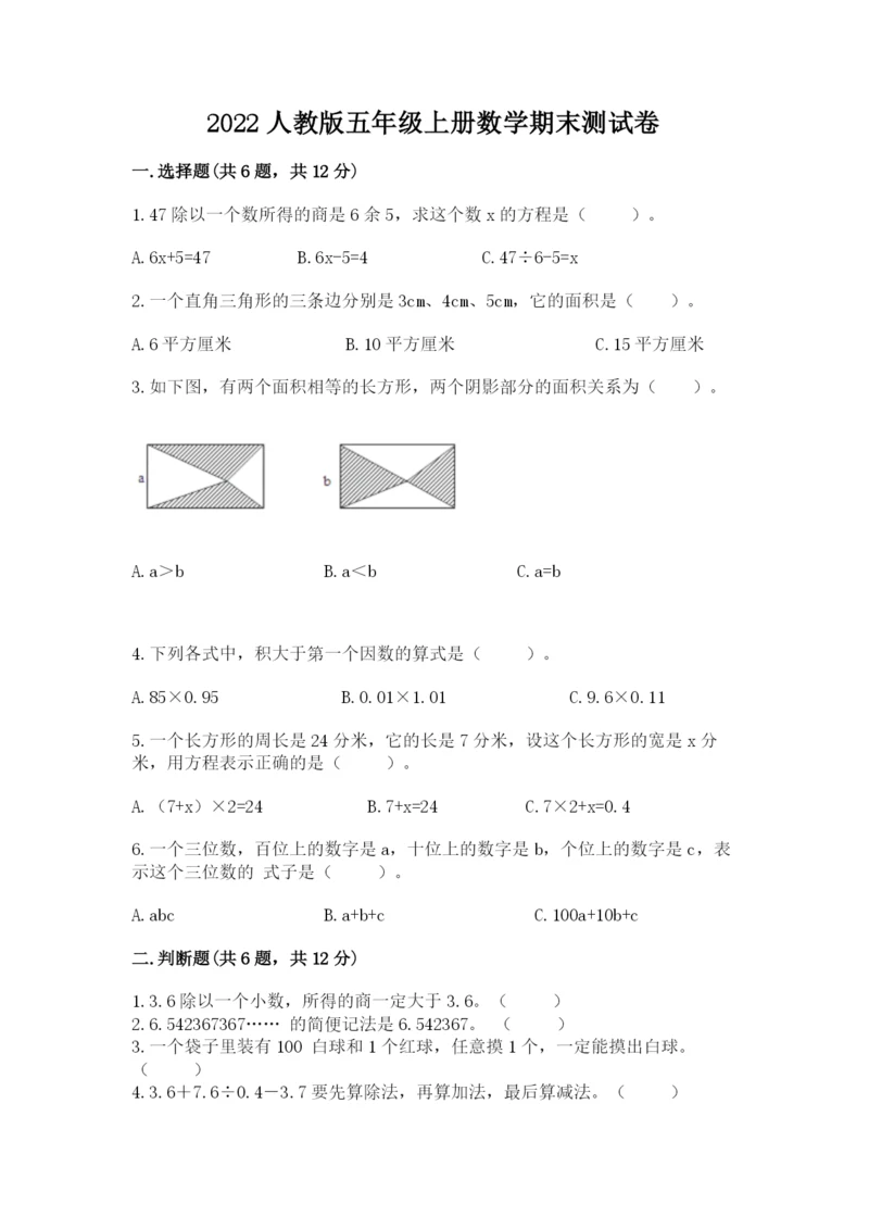 2022人教版五年级上册数学期末测试卷审定版.docx