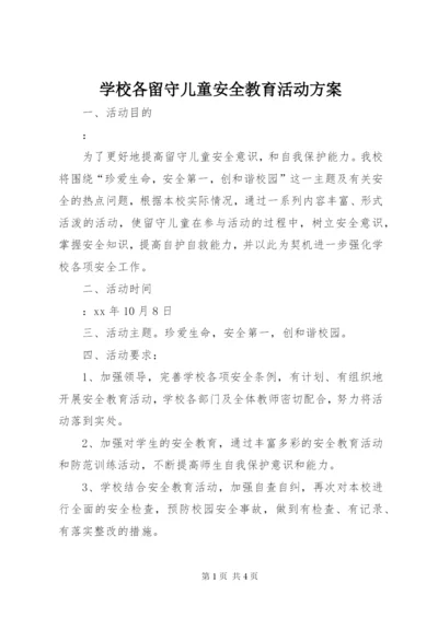 学校各留守儿童安全教育活动方案.docx